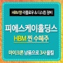 피에스케이홀딩스 주가 HBM 관련주 마이크론 납품으로 메모리 3사 올킬