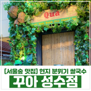 [서울숲 맛집] 쌀국수, 반세오 맛집 '꾸아 성수점' 내돈내산