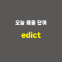 edict - 영어단어 외우는 법, 어원학습, 어원