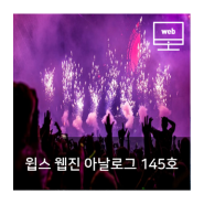 [윕스 웹진] 아날로그 Vol. 145 아이돌 그룹을 둘러싼 지속적인 상표권 분쟁!