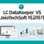 제이오텍 소프트웨어 비교하기: LC DataKeeper VS JeioTechSoft