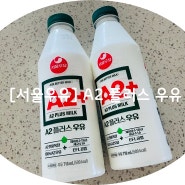 A2에서 플러스까지!! 신선한 우유<서울우유 A2+>가 최고야~~!!