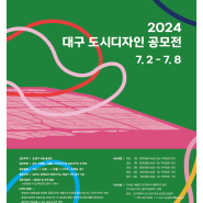 [공모전] 2024 대구 도시디자인 공모전 개최
