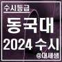 동국대학교 / 2024학년도 / 수시등급 결과분석