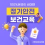 정기안전보건교육 내용 온라인 수료 방법!