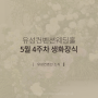 [5월 4주차] 대전웨딩홀 유성컨벤션웨딩홀 생화 장식 소식