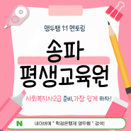 송파 평생교육원 온라인 사회복지사 2급 과정 준비