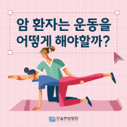 인천 암한방병원 | 암 환자 운동, 어떻게 해야 할까 | 찬솔 입원환자 건강관리를 위한 체력단련실 안내