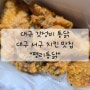 [후기] 대구갓성비통닭_대구서구치킨맛집 "평리통닭"
