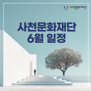 사천문화재단 6월 공연/전시 일정 안내