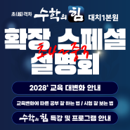 수학의힘 대치1본원 <2024년 6월 5일(수) 확장 스페셜 설명회 안내>