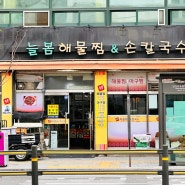 서울 답십리 맛집 늘봄해물찜&손칼국수