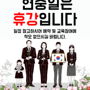 2024년 6월6일 현충일 휴강 안내/부산건설기초교육장