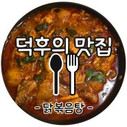 덕후의 맛집*마당