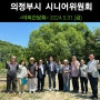 의정부시 시니어위원회 "야외 간담회" 개최