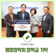 평창군장학회 장학100만원 기탁 - 진부면 이영수