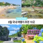 6월 국내 여행지 추천 10곳 :: 계곡 물놀이 여름 캠핑 바다 가볼만한곳