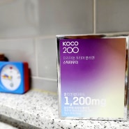 먹는 콜라겐 KOCO200 저분자스틱콜라겐 안심할 수 있는 국내산 콜라겐이에요.
