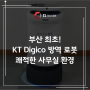 부산 최초! 사무실에 KT Digico 방역 로봇을 소개 합니다!