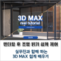 3D Max 렌더링 후 포토샵에서 조명 밝기 색감 쉽고 빠르게 조정하는 방법