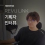 REVU LINK 기획자 인터뷰