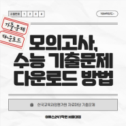 6월, 9월 평가원 모의고사, 수능 기출문제 다운로드 방법 (한국교육과정평가원)