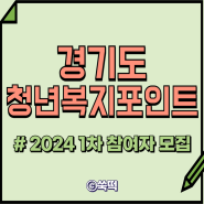 2024 경기도 청년복지포인트 1차 참여자 모집