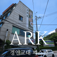 경인교대 맛집 ARK 숨은 핫플 방문기