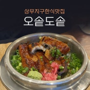 131. [상무지구밥집] 한식맛집 '오솥도솥' 벌써 4번째 방문!