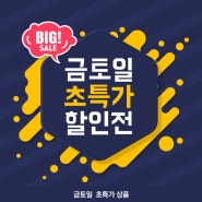 5월 다섯째주 금토일 초특가 세일 OPEN! (~6/2)