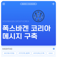 엠앤와이즈, 폭스바겐코리아그룹 메시징 서비스 수주! 💌😍