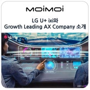 엘지유플러스 새로운 비전 Growth Leading AX Company와 LG U+ AI 통합 브랜드 ixi (익시) 소개