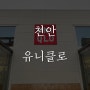 천안 유니클로 구성점 - 베이비라인