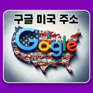 미국 구글 주소 및 영국 러시아 프랑스 재팬 Google 바로 가기