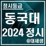 동국대학교 / 2024학년도 / 정시등급 결과분석