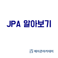 한눈에 이해하는 JPA