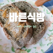 통밀빵 통곡물빵 다이어트빵 비건빵 쑥깜빠뉴 통밀깜빠뉴 깜빠뉴추천 바른식방