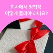 [💌직장인 고민 살롱] 회사에 결혼식 청첩장 언제, 어떻게, 누구한테 돌려야 할까ㅣ정보미 원티드 조직문화 담당