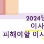 2024년 6월 이사택일, 피해야할 이사날짜