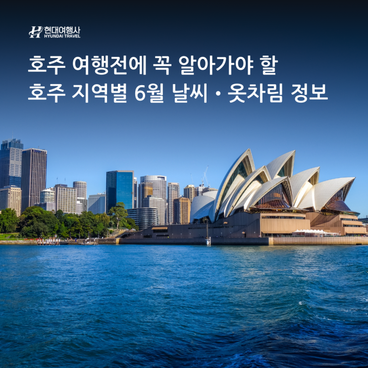 호주 여행전에 꼭 알아가야 할 호주 지역별 6월 날씨 • 옷차림 정보! : 네이버 블로그