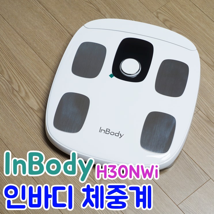 인바디체중계 H30NWi 다이얼과 인바디 어플 연동 방법, 그리고 인바디 공식 인스타그램 계정 : 네이버 블로그