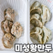 동래 만두 맛집 / 미성왕만두 본점 온천동 찐빵