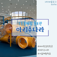 어린이대공원 아리수나라 서울 아이와 갈만한 곳 공공서비스예약 무료 키즈카페