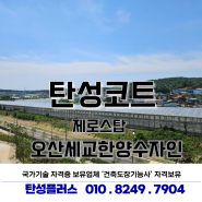 경기도 오산 탄성코트, 오산세교한양수자인, 신축아파트 탄성코트 시공 후 찐 후기