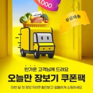 이마트몰 장보기 쿠폰팩(5월에 첫구매라면 4천원+무료배송)
