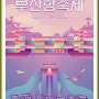부산항축제 프로그램 공연 출연 가수 김범수 싸이버거 드론쇼 불꽃쇼 일정
