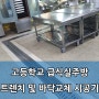 학교 식당 주방 급식실 바닥공사 트렌치 및 바닥재 시공기