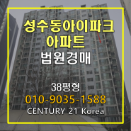 성수동아이파크 아파트 법원경매 성수동아파트 매매 전세