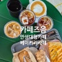 [안성] 카페 즈음 - 대형 신상 카페 추천