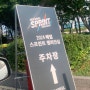 2024 배럴 스프린트 챔피언십 1일 매니저 후기